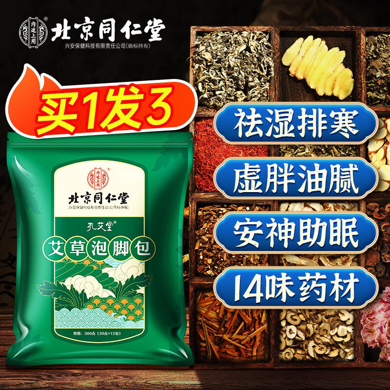 同仁堂艾草艾叶泡脚足浴药包去湿气祛湿去寒女排毒助睡眠中药粉球