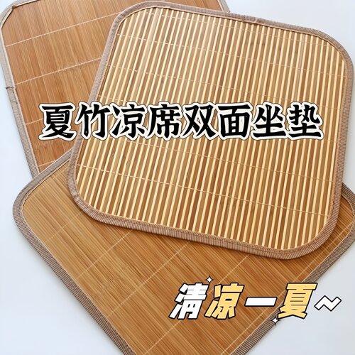夏季竹凉席坐垫透气电脑椅沙发座垫车用凉垫清凉通用餐垫椅垫通用