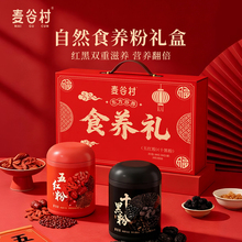【麦谷村】自然食养粉礼盒五红粉*1罐+十黑粉*1罐