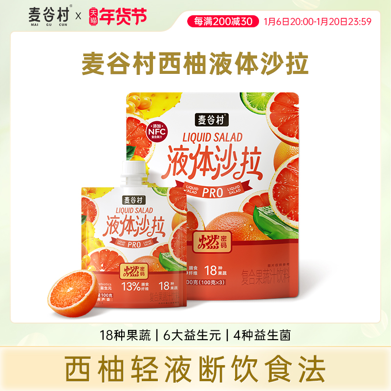 麦谷村西柚液体沙拉300g代餐NFC羽衣甘蓝膳食纤维轻液断0脂果蔬汁
