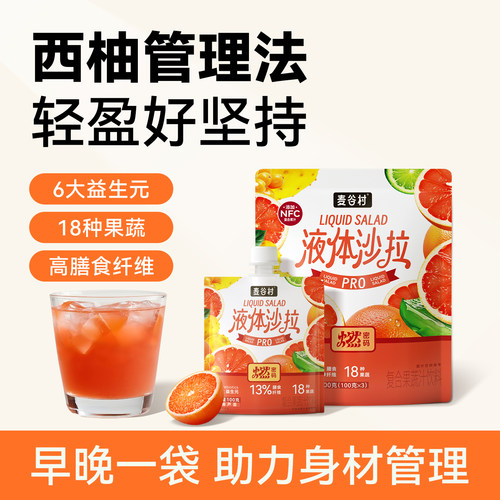 麦谷村西柚液体沙拉果蔬汁