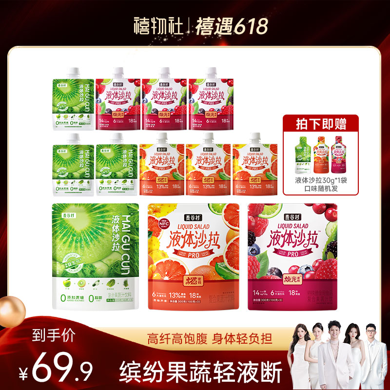 【禧物社】麦谷村液体沙拉西柚莓果组合高膳食纤维0添加