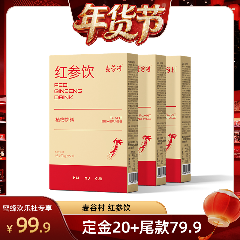 【爆品年货节】麦谷村红参饮0脂便携独立小包装即饮200g/盒,咖啡/麦片/冲饮,植物饮料,淘宝优惠券,粉丝福利购,淘宝优惠卷