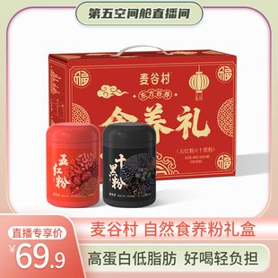 【第五空间舱】麦谷村自然食养粉礼盒五红粉十黑粉即食冲饮品