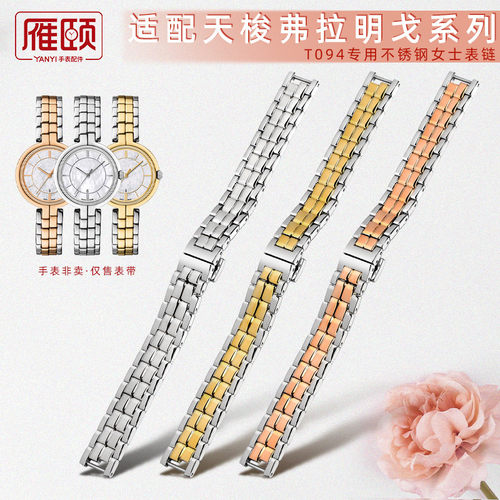 适合天梭手表T094女款表带