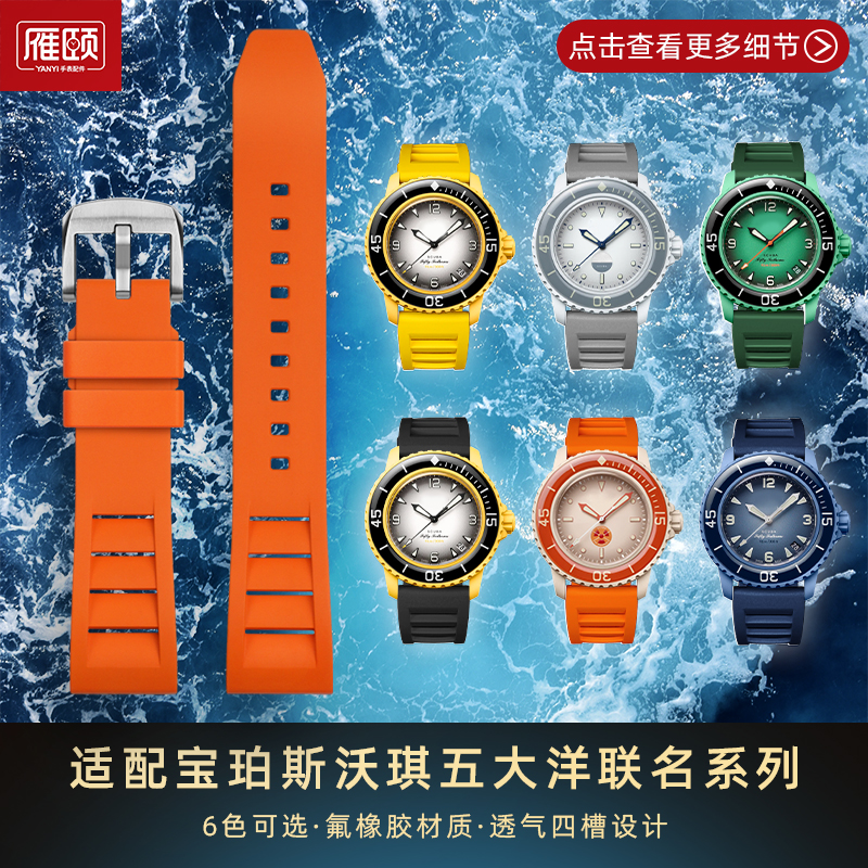适配宝珀斯沃琪swatch联名北冰太平五大洋橙蓝黑色氟橡胶表带22mm
