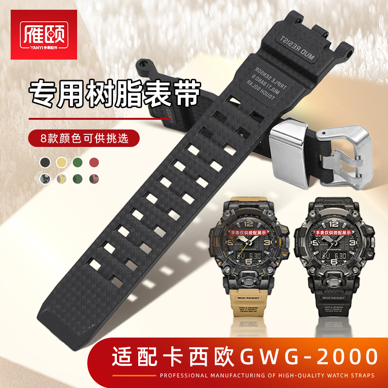 树脂手表带适配CASIO卡西欧G-SHOCK大泥王二代GWG-2000迷彩色纹理