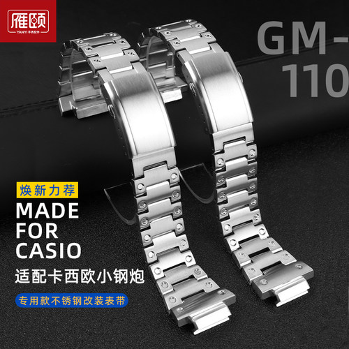 卡西欧GM-110不锈钢表链