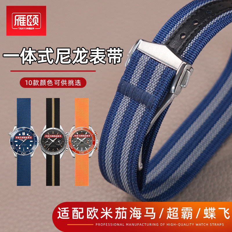 一体式尼龙表带适配OMEGA欧米茄海马超霸蝶飞长款编织折叠20/22mm