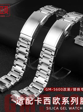 适配G-shock卡西欧GM-5600 GM-2100 GBM-2100不锈钢表带表链改装
