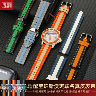 适配宝珀斯沃琪五大洋联名系列双色柔软真皮手表带22mm改装配件