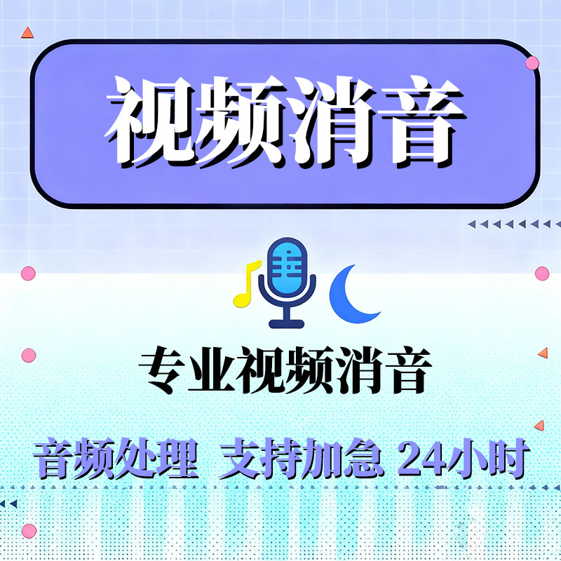 英语电影配音视频消音剪辑消除人声剪辑接单去除杂音降噪伴奏提取