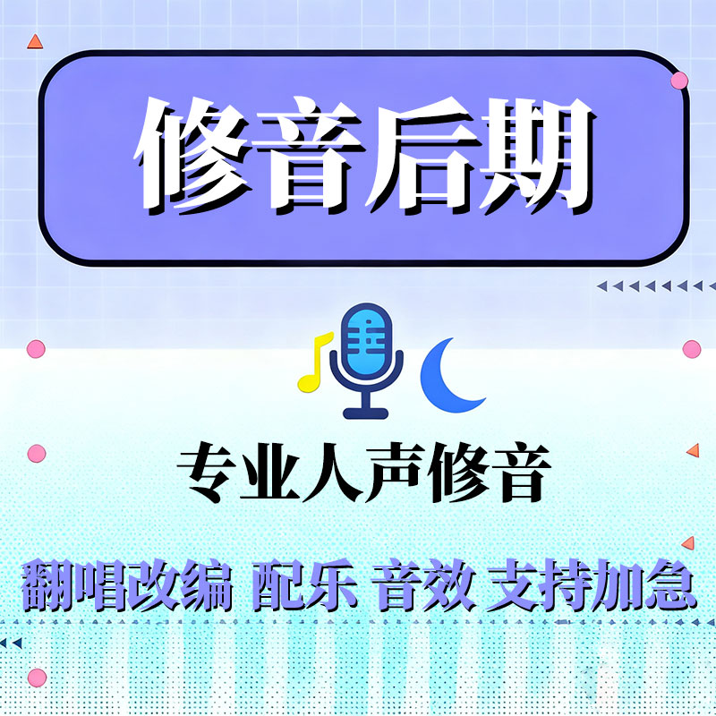 修音后期人声合唱混音效果器音乐歌曲麦克风精修贴唱降调升调代唱