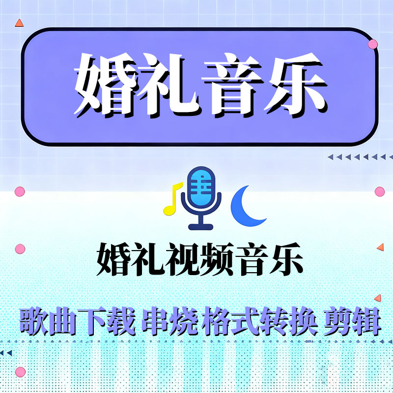 婚礼音乐音频剪辑下载转格式视频素材开场MV制作留言背景伴奏仪式