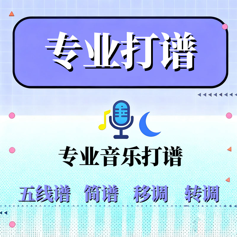 流行歌专业打谱制作简谱曲谱五线谱扒谱移调定制转MIDI钢琴电子琴