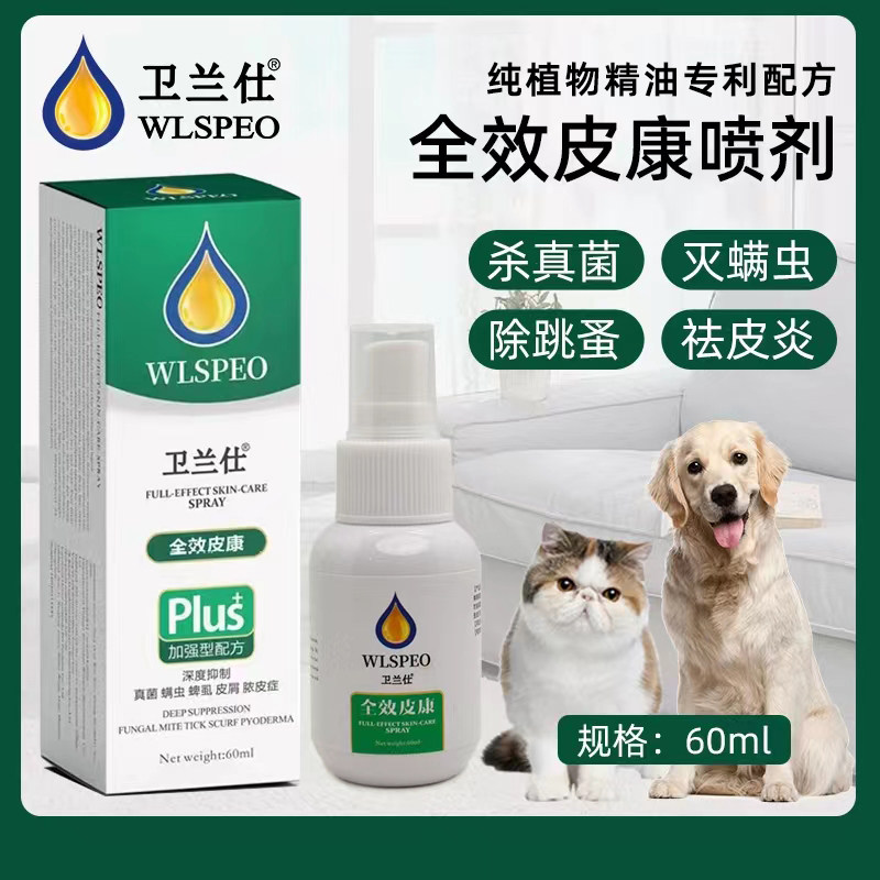 卫兰仕皮肤病皮癣真菌螨虫跳蚤皮炎皮屑猫狗植物皮康喷剂60ml