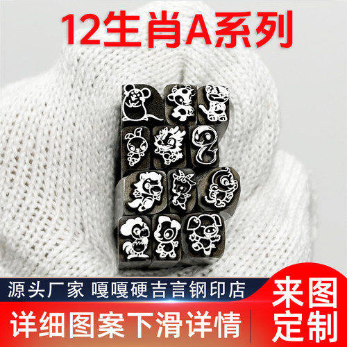 十二生肖动物系列吉言钢印錾子印章打金银首饰手镯錾刻刀工具