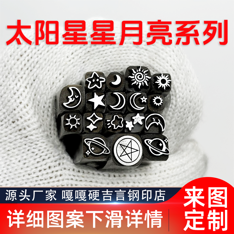 太阳星星月亮小图案吉言钢印錾子印章打金银首饰手镯錾刻刀工具