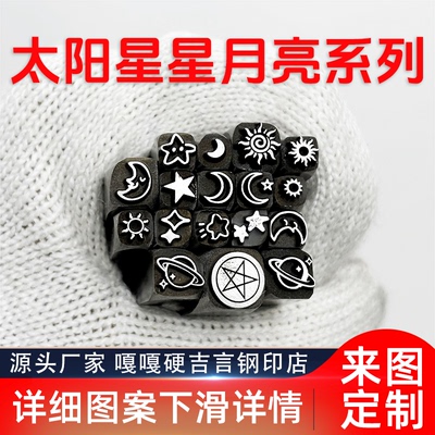 太阳星星月亮小图案吉言钢印錾子印章打金银首饰手镯錾刻刀工具