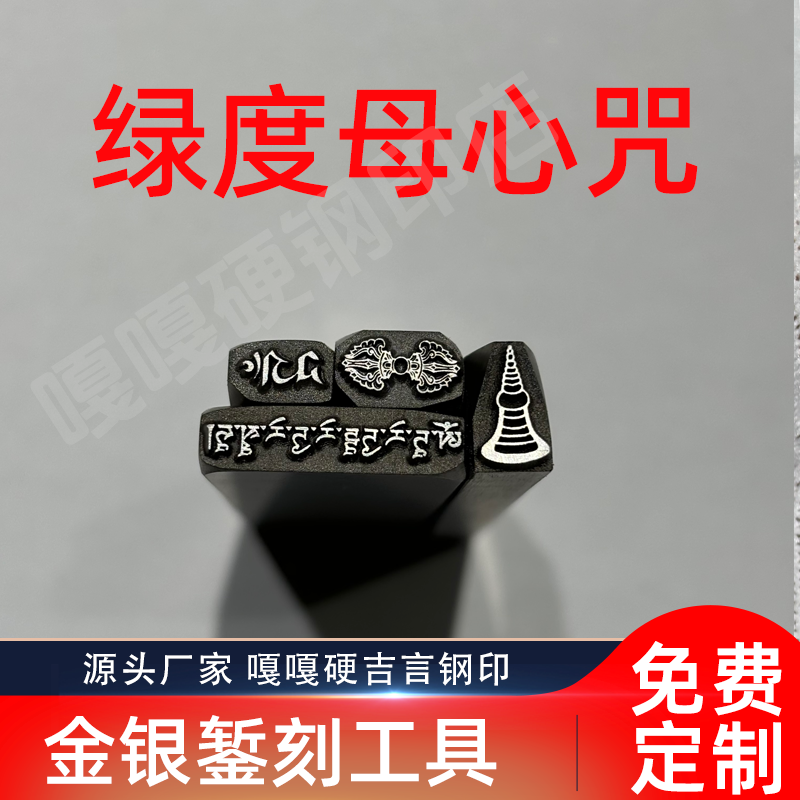 绿度母心咒图案吉言钢印錾子印章打金银首饰手镯錾刻刀工具