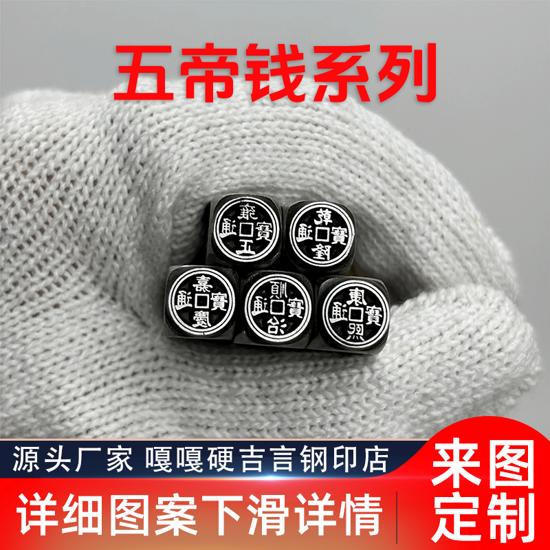 五帝钱康熙顺治乾隆雍正嘉庆吉言钢印錾子打金银首饰手镯刻刀工具