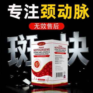 颈动脉斑块消除的专用颈动脉淤堵疏通软化血管堵塞贴