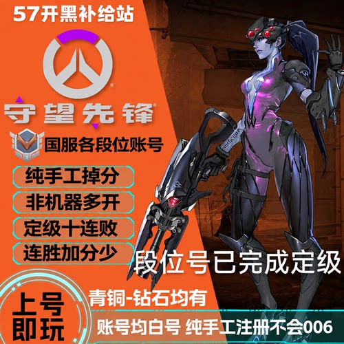 守望先锋账号排位号国服青铜号已定级白银号黄金号炸鱼号永久售后