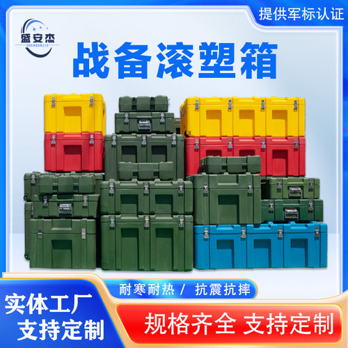 盛安杰65系列滚塑战备箱定制