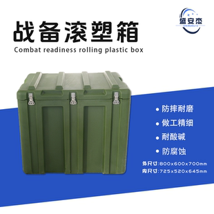 滚塑箱800*600*700mm给养单元箱户外便携多功能器材箱耐磨防水