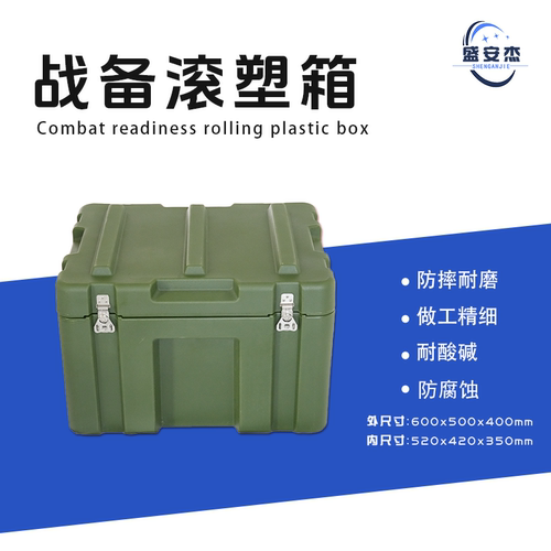 盛安杰滚塑箱600*500*400mm仪器工具箱物资箱防水防潮抗震抗冲击