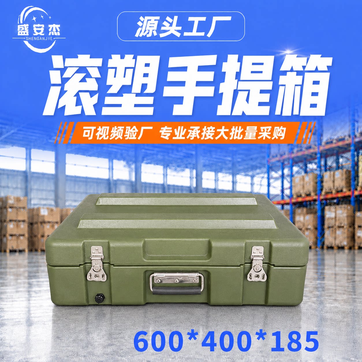 盛安杰滚塑手提箱600*400*185mm器材收纳箱空投箱三防安全箱便携