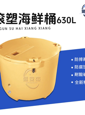 盛安杰加厚630L滚塑海鲜桶渔业专用保温箱耐用抗摔