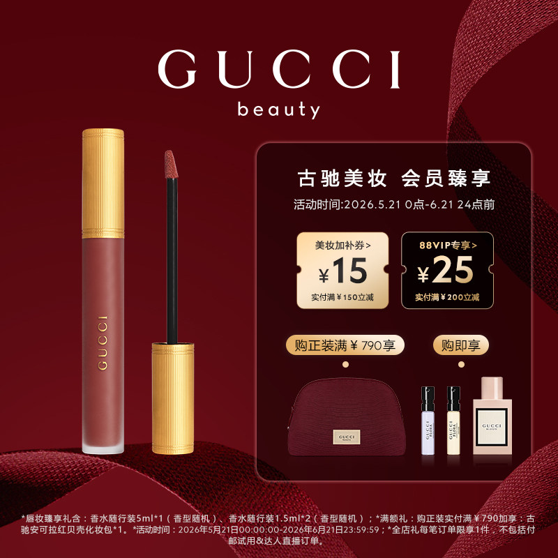 【618狂欢节】GUCCI古驰倾色云雾唇釉203玫瑰豆沙217