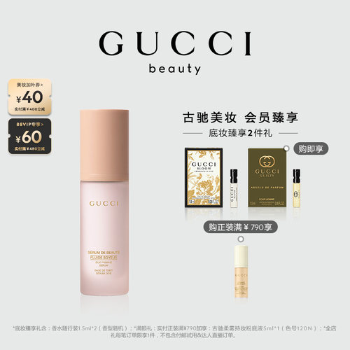 GUCCI古驰丝润精华妆前乳保湿