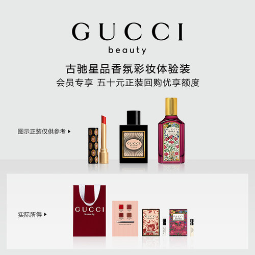 【小美盒】GUCCI古驰香氛彩妆试用装 50元会员回购优享礼