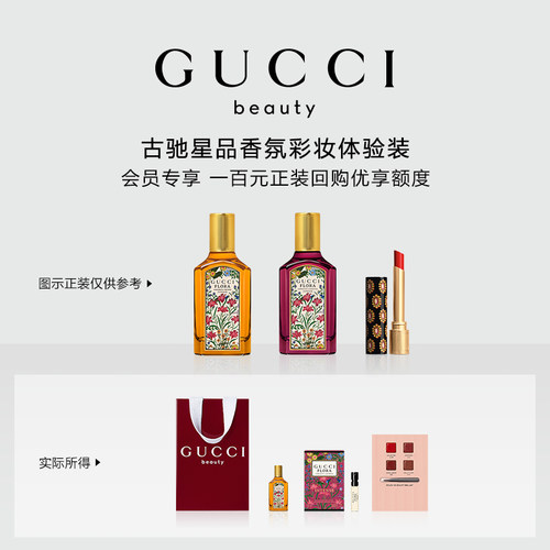 【会员专享】GUCCI古驰星品香氛彩妆试用装 100元会员回购优享礼