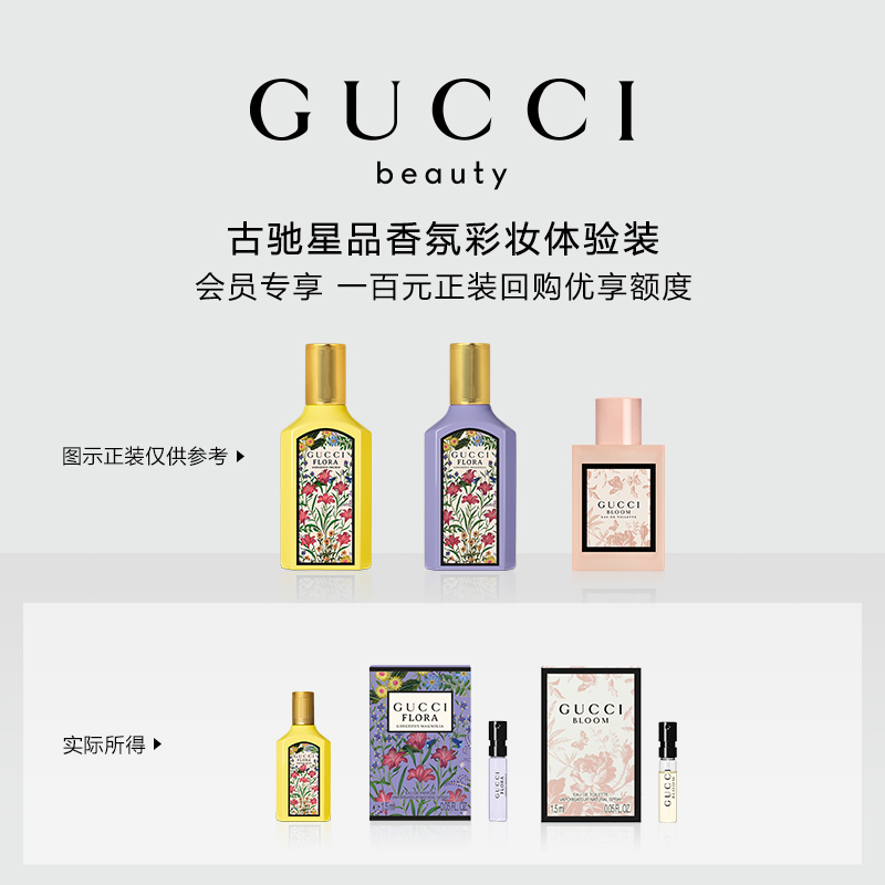 【会员专享】GUCCI古驰星品香氛试用装 100元会员回购优享礼