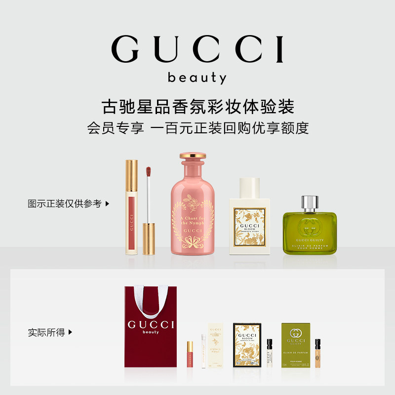 【U先】GUCCI古驰星品香氛彩妆试用装 100元会员回购优享礼