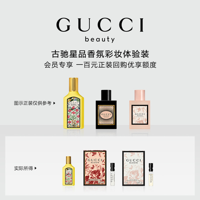 【小美盒】GUCCI古驰星品香氛试用装100元会员回购优享礼
