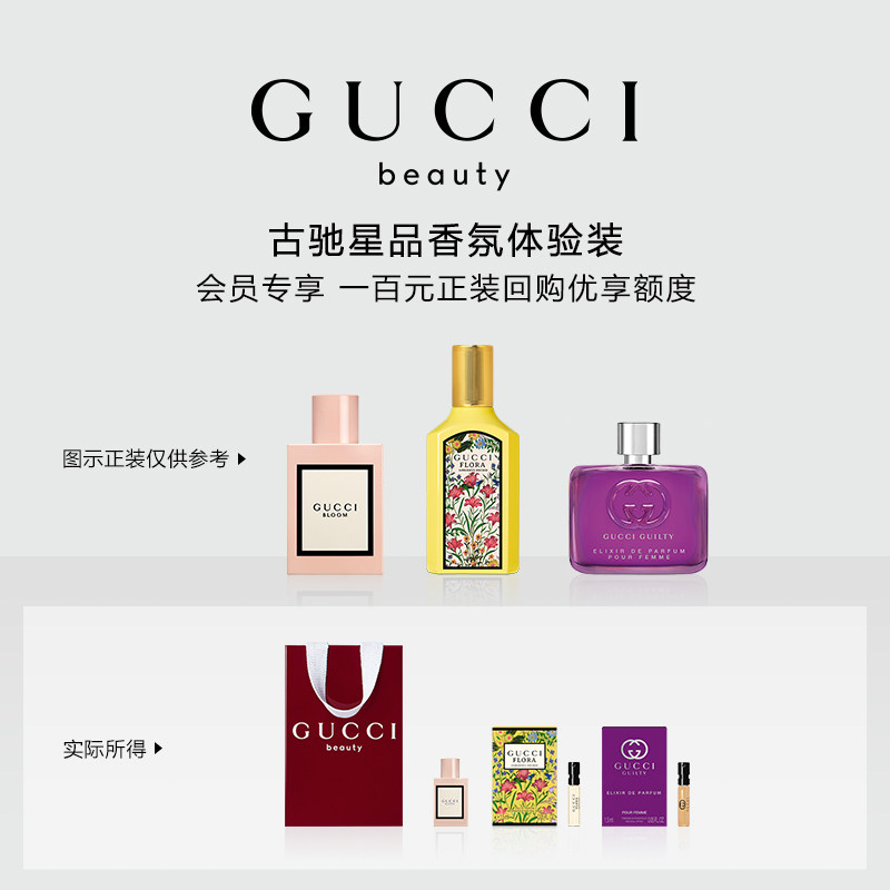 【会员专享】GUCCI古驰星品香氛试用装 100元会员回购优享礼