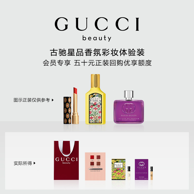 【会员专享】GUCCI古驰星品香氛彩妆试用装50元会员回购优享礼