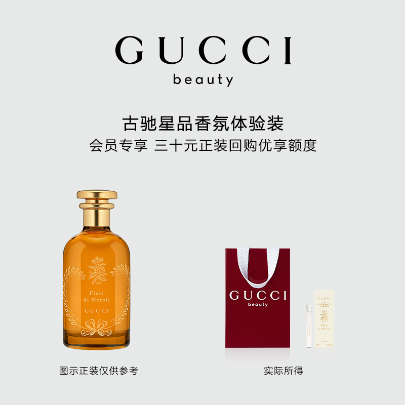 【会员专享】GUCCI古驰星品香氛试用装 30元会员回购优享礼
