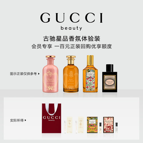 【会员专享】GUCCI古驰星品香氛试用装 100元会员回购优享礼