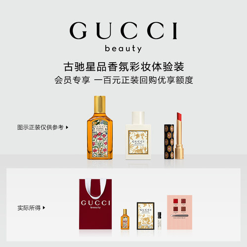 【小美盒】GUCCI古驰星品香氛彩妆试用装 100元会员回购优享礼