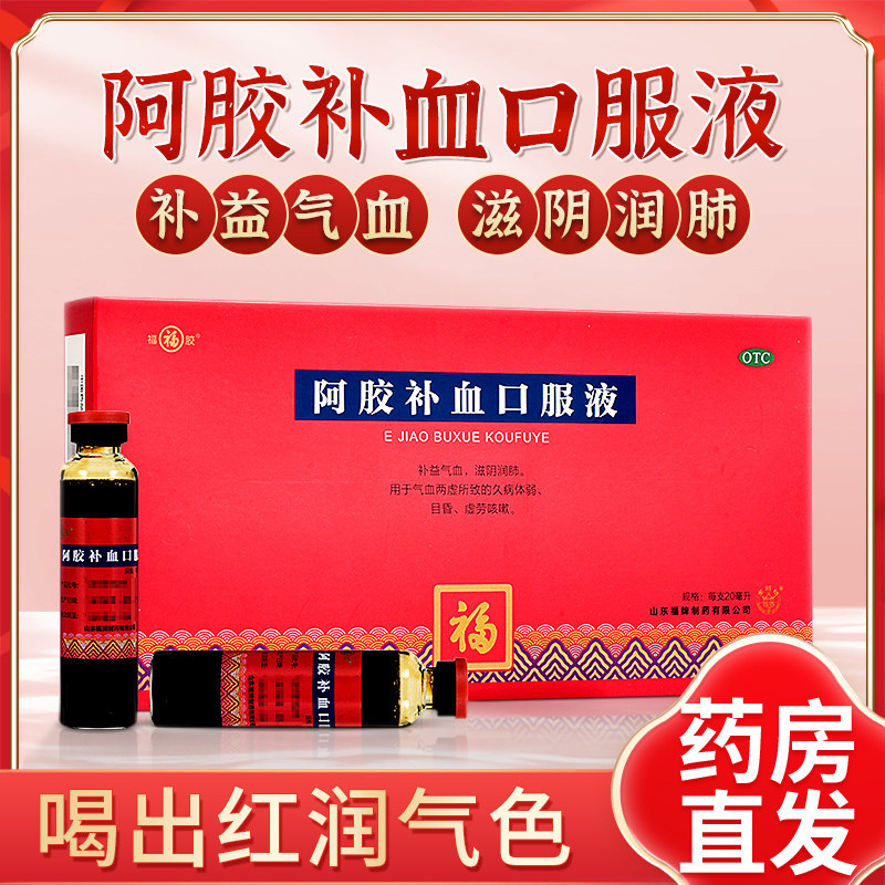 福牌阿胶 阿胶补血口服液 20ml*10支/盒补益气血滋阴润肺