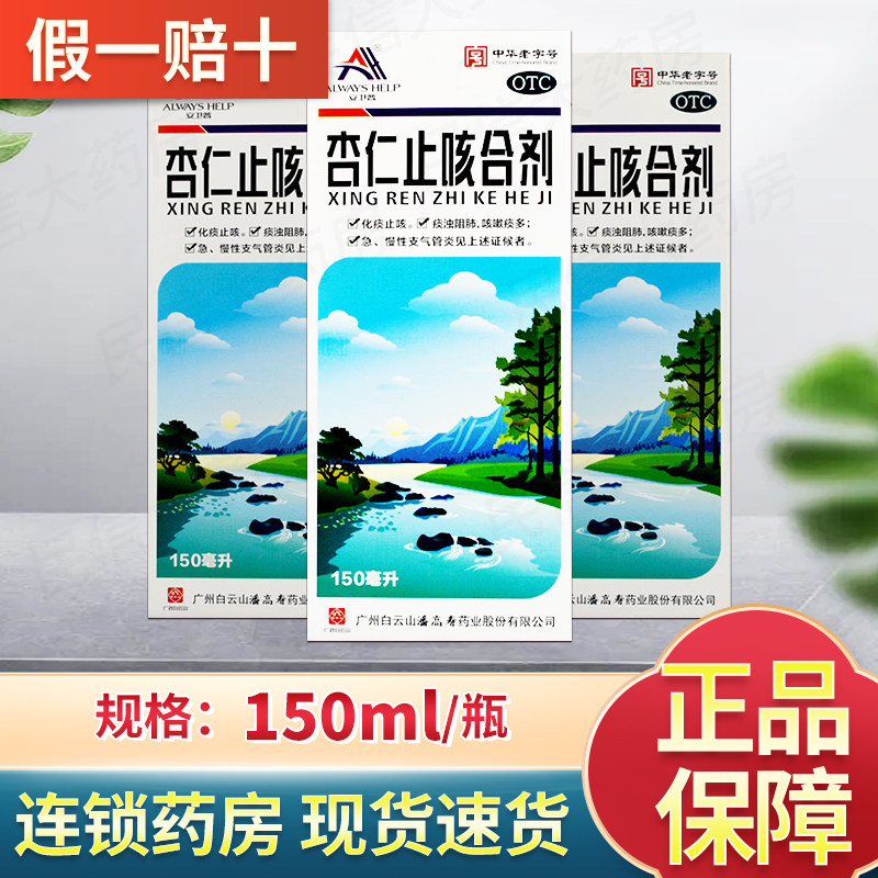 白云山 杏仁止咳合剂 150ml*1瓶/盒