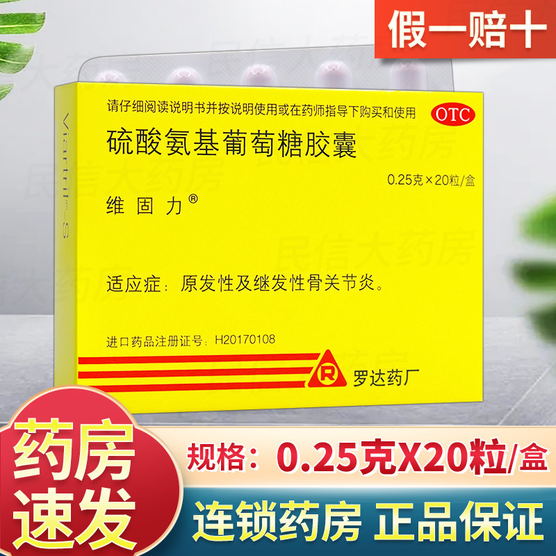 维固力 维固力(viartril-s) 硫酸氨基葡萄糖胶囊 0.25g*20粒/盒