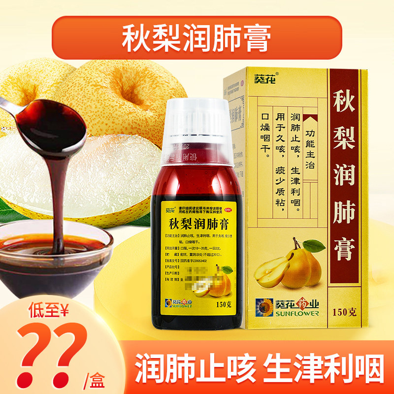 葵花秋梨润肺膏150g*1瓶 润肺止咳生津利咽久咳痰少质粘口燥咽干
