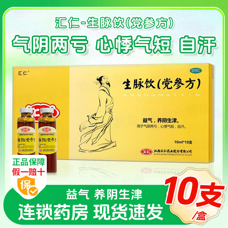 汇仁生脉饮10支口服液气阴两亏 心悸气短 自汗 益气 养阴生津