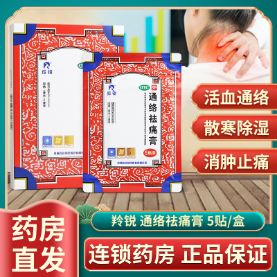 羚锐 通络祛痛膏 5贴/盒